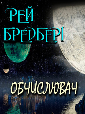 cover image of Обчислювач